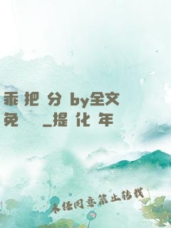 乖 把腳分開by全文免費閱讀